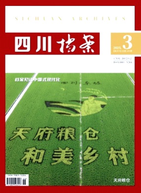 四川档案杂志